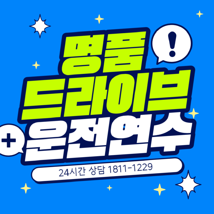  [방문운전연수] 방문운전연수학원 & 비용 총정리한 내돈내산 후기