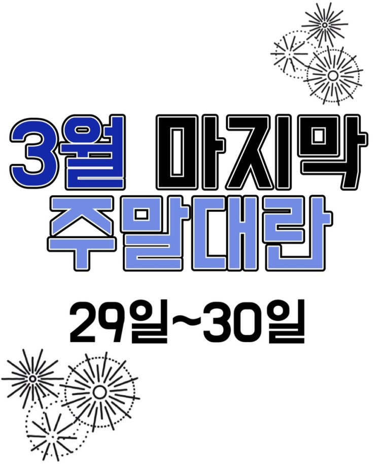  3월마지막 주말대란!! 29일~30일 #전환지원금대란 #양산동노란집 #광주휴대폰성지 #광주핸드폰성지 광주휴대폰