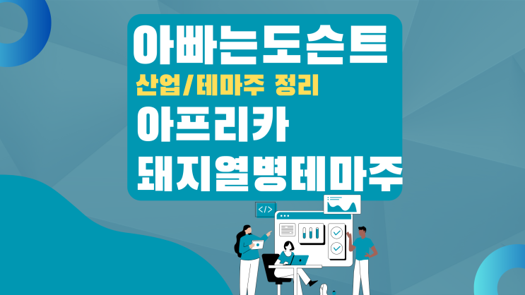  [테마 종목] 아프리카 돼지열병(ASF) 테마주(관련주)