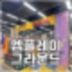 엠플레이그라운드 의정부 이마트 팝업스토어