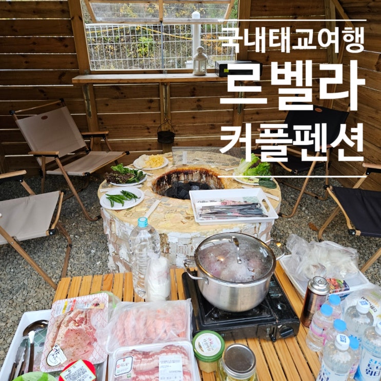 가평펜션 1박2일 서울근교숙소 리뉴얼된 르벨라 커플 펜션