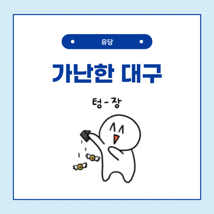  가난한 대구 경제 소득은 낮고 소비는 큰 도시