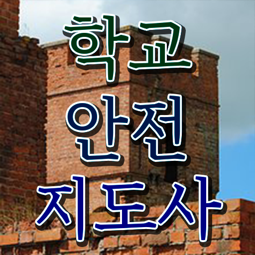  학교안전지도사  학교안전지도사 1급 학교안전지도사 최종합격 후기  정보를 알고싶다면