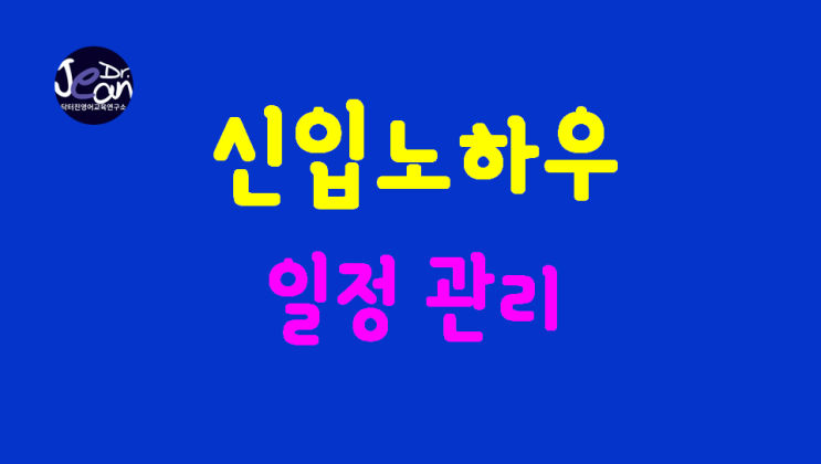 신입 노하우 _일정 관리