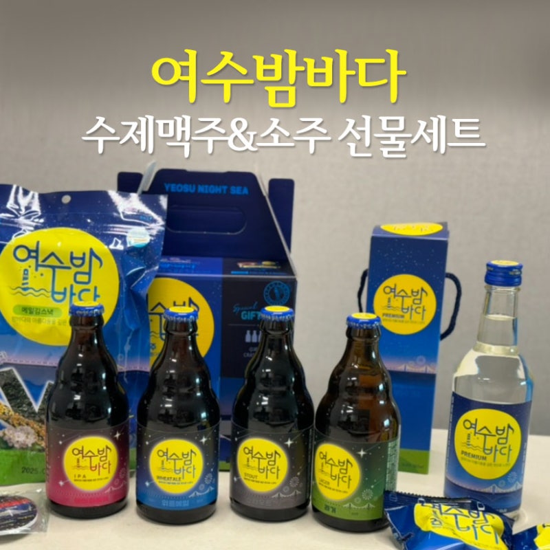 여수 여행 선물, 여수밤바다기념품샵 소주 & 수제병맥주 선물세트