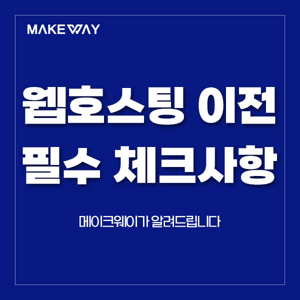  [인천홈페이지제작] 웹호스팅 이전 시 필수 체크사항 안내