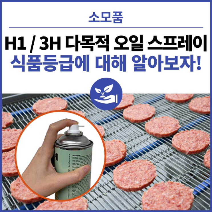  다목적 식품용오일 방청 윤활 스프레이 - NSF H1/3H 식품 등급에 대해 알아보자!
