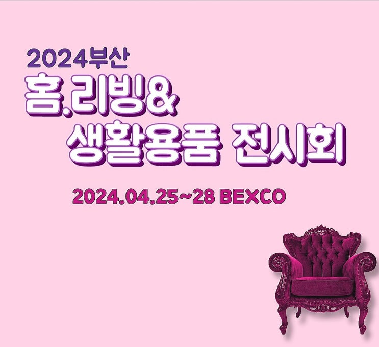  부산 홈리빙 & 생활용품 전시회 사전등록및 이벤트