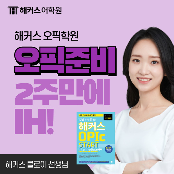  [오픽 공부법] 오픽 준비기간 2주만에 IH 달성 후기