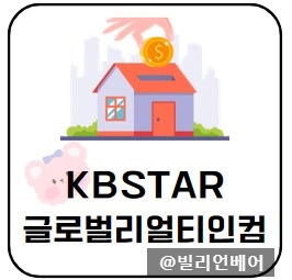  [국내상장 리얼티인컴]KBSTAR 글로벌리얼티인컴 ETF을 자세히 알아봤습니다.