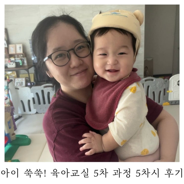  [육아정보]부산진구보건소 모자보건실 아이 쑥쑥! 육아교실 5차 과정 5차시 후기