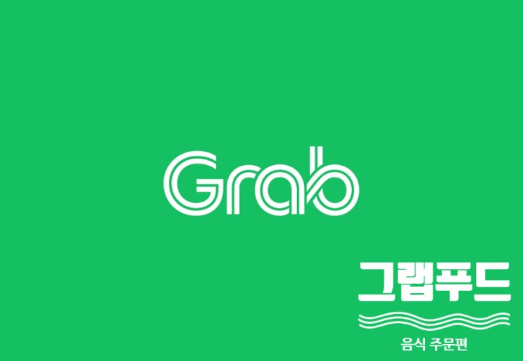 베트남 그랩 사용법 할인 쿠폰 - 그랩 푸드 음식 주문편
