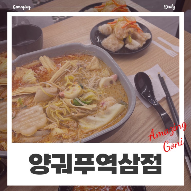 [역삼] 꿔바로우와 함께라 더욱 맛있었던 역삼 직장인 추천 맛집 : 역삼동마라탕_양궈푸마라탕