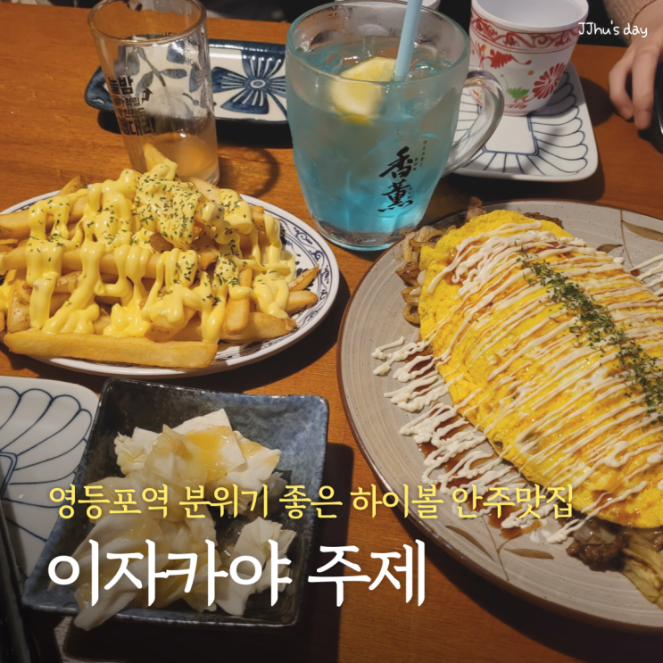  영등포역 이자카야 :: 주제 분위기 좋은 영등포 술집 (오뎅탕, 하이볼, 돈페이야끼)