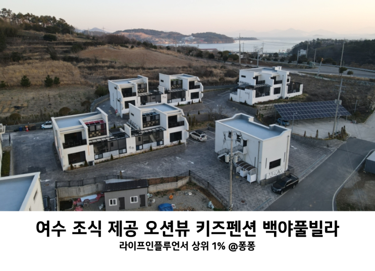 여수 아기랑 갈만한곳 독채 가족 펜션 백야풀빌라 조식 주는 백야도 오션뷰 숙소 온수풀 키즈 풀빌라 여수 아기랑 갈만한곳 독채 가족 펜션 백야풀빌라 조식 주는 백야도 오션뷰 숙소 온수풀 키즈 풀빌라