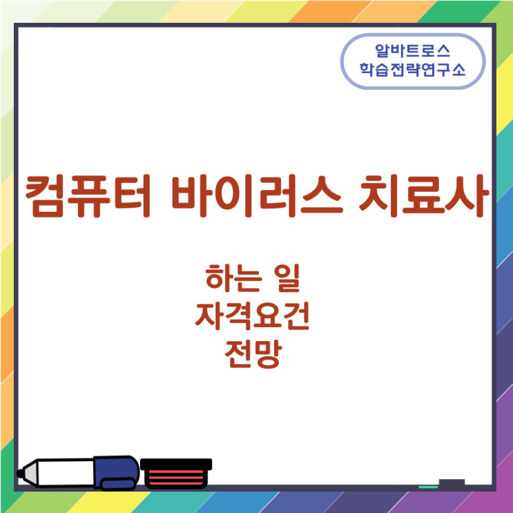 컴퓨터 바이러스 치료사가 하는 일과 자격요건 및 전망 컴퓨터 바이러스 치료사가 하는 일과 자격요건 및 전망