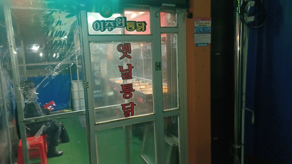 이주원통닭 사진 3