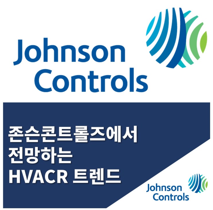  존슨콘트롤즈, HVACR 업계에서 떠오르는 트렌드 발표