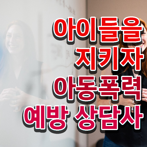  학교폭력 예방 문구 아동폭력예방상담사 응시자격 조건  저처럼 해보세요