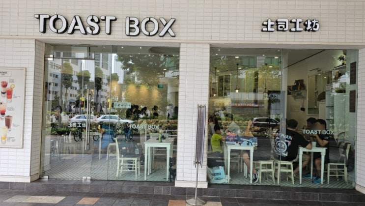  싱가포르 맛집 토스트 박스(Toast Box)에서 아이들과 한 끼 식사