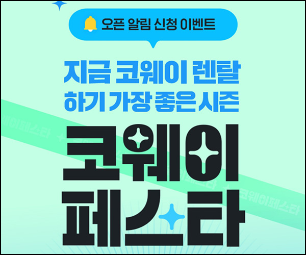 코웨이페스타 알림 신청 이벤트(스벅 1,000명)추첨~03.31