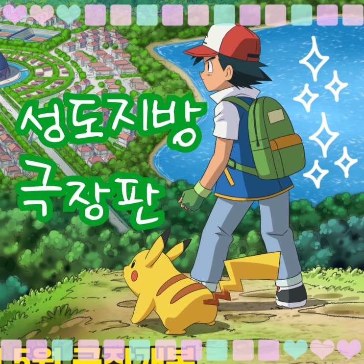  극장판 포켓몬스터 성도지방 이야기 최종장 영화 기대 가득!