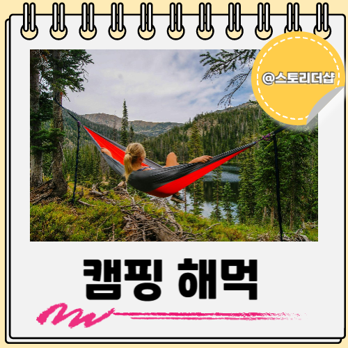  캠핑 해먹 스탠드 스텐드 어떻게 설치해야 할까
