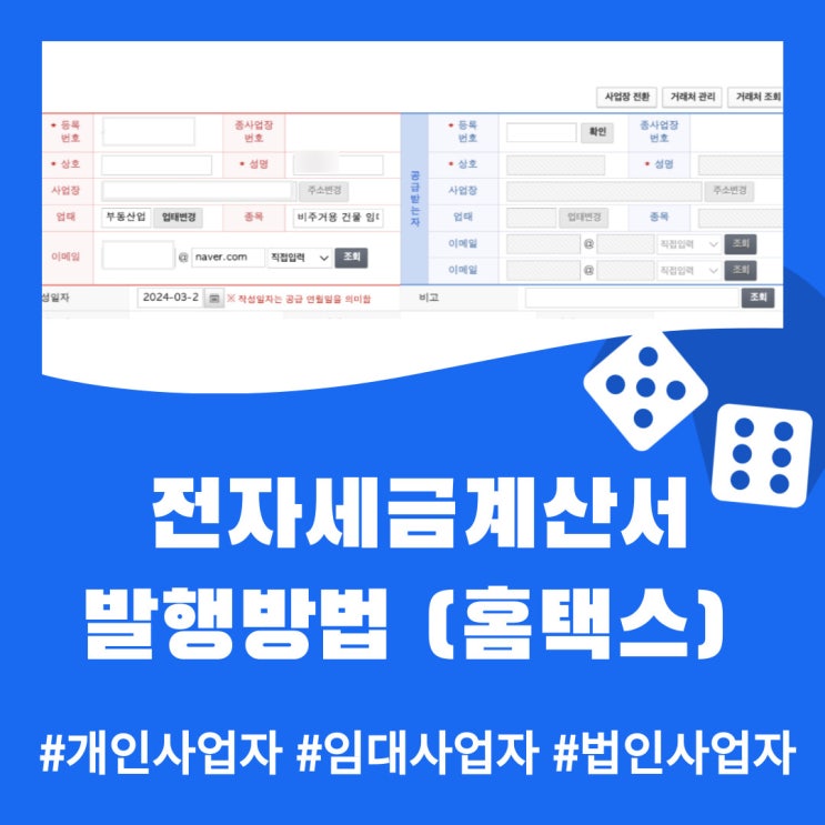  전자세금계산서 발행방법 (feat 홈택스, 개인사업자, 법인사업자, 임대사업자)