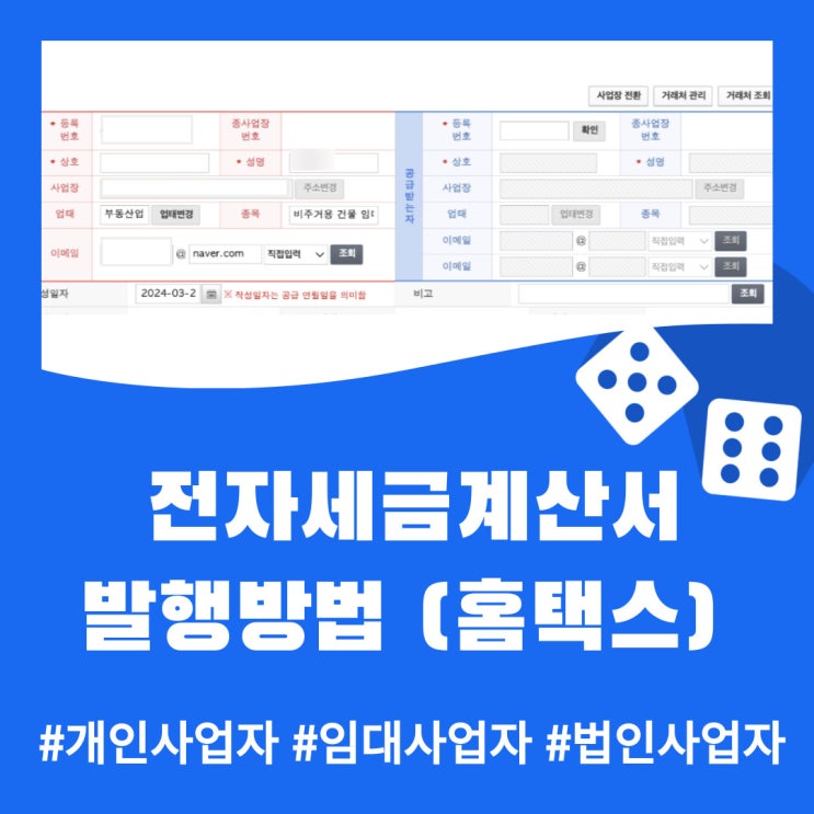 전자세금계산서 발행방법 (feat 홈택스, 개인사업자, 법인사업자, 임대사업자)