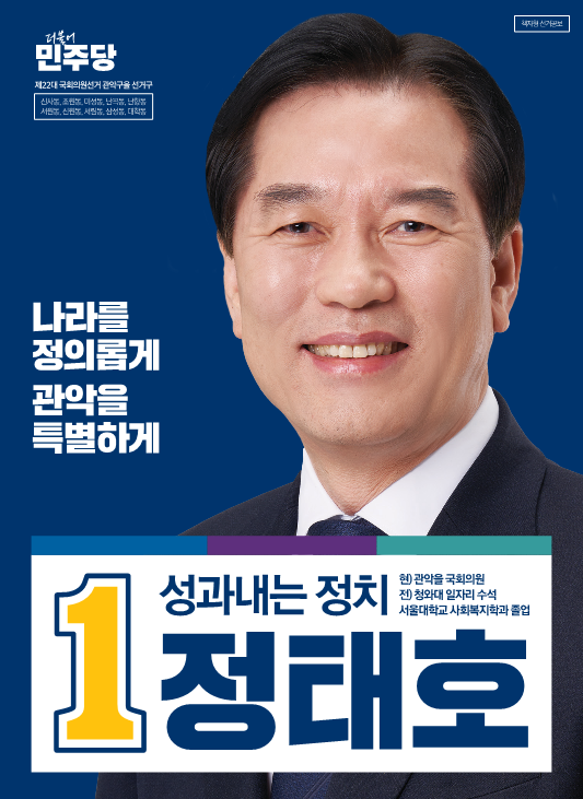[정태호 관악을 국회의원후보 공보물] 나라를 정의롭게! 관악을 특별하게!