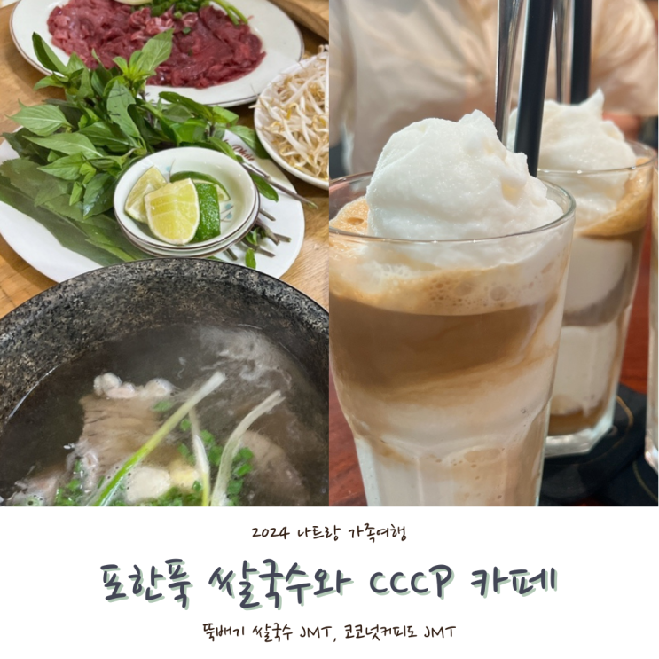  [2024 나트랑] #7. 나트랑 맛집 포한푹 Phở Hạnh Phúc 뚝배기 쌀국수와 CCCP커피  내돈내산 후기