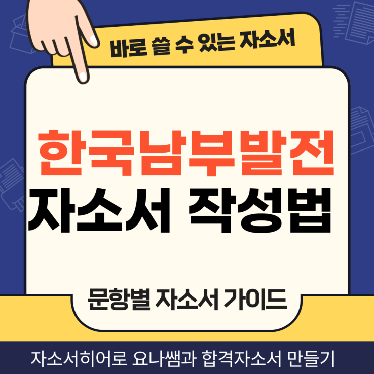 한국남부발전 채용 자기소개서, 체험형 인턴 및 신입사원 합격 자소서 작성법