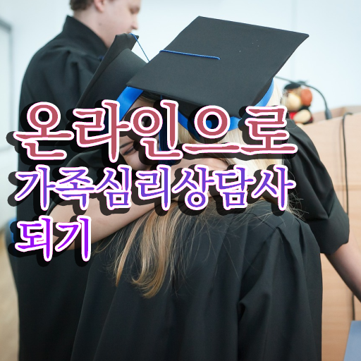  가족문제상담 가족심리상담사 자격요건  벼락치기로 합격까지