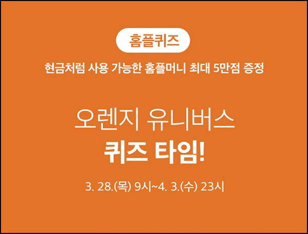 홈플러스 퀴즈이벤트(랜덤 ~5만p)즉당~04.03 홈플러스 퀴즈이벤트(랜덤 ~5만p)즉당~04.03