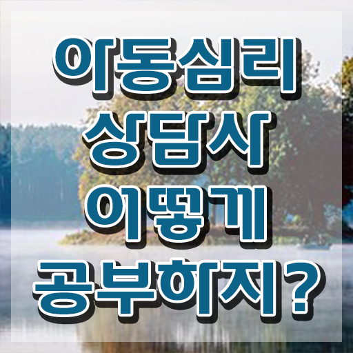  아동심리상담사  아동심리상담사 연봉 아동심리상담사 분석해볼까요  전격분석