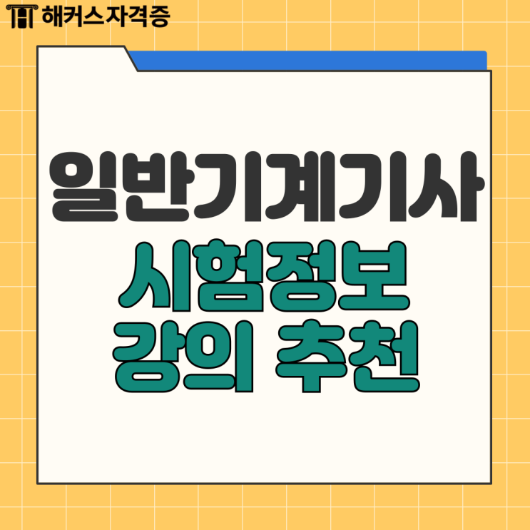  일반기계기사 필기 실기 시험 정보 합격률 인강 강의 추천