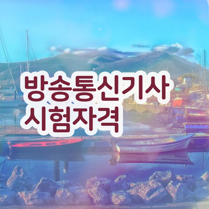  방송통신기사 하는일   방송통신기사  자격증 취득  여기부터 보고가세요