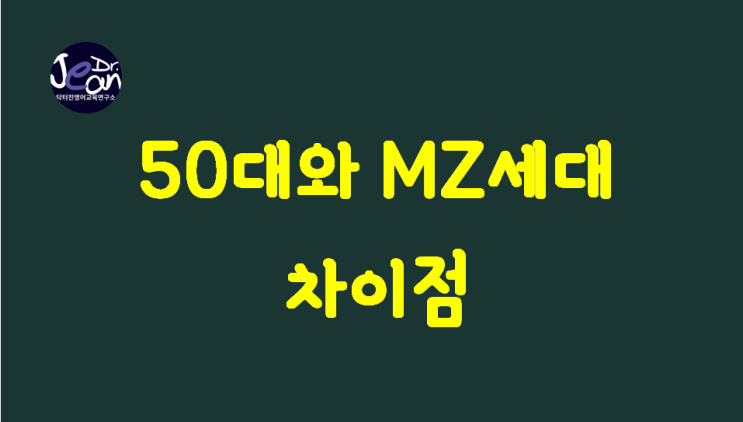  50대와 MZ세대 차이점
