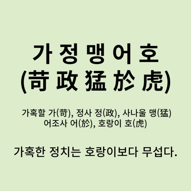  고사성어 뒤집어 보기 (18. 가정맹어호)