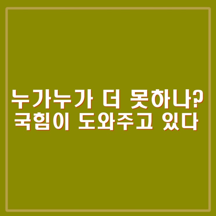 <b>민주당</b> <b>국민의힘</b> 경선과정, 누가 더 못했나? 윤석열과... 