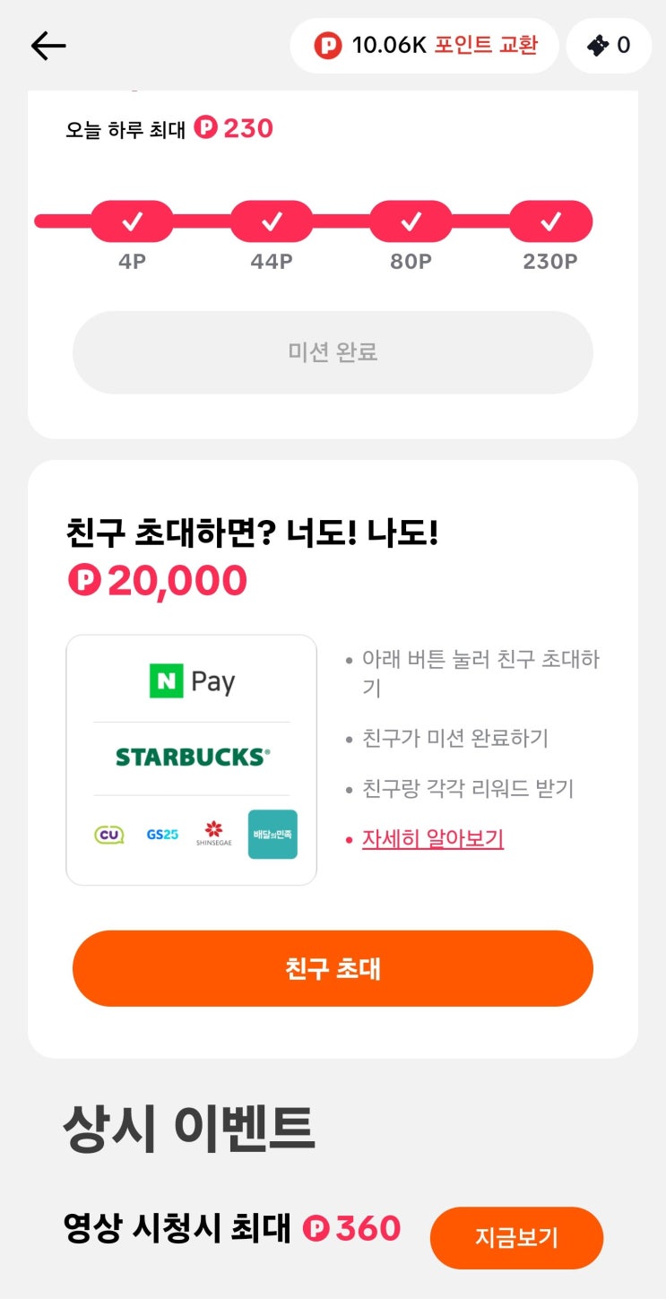  친구 초대하면 너도 나도 2만 포인트 현금출금 수수료없음!! 초대링크로 가입 후 출석 미션까지 완료하면 2만 포인트!(현금출금 방법,쿠폰 선물교환)