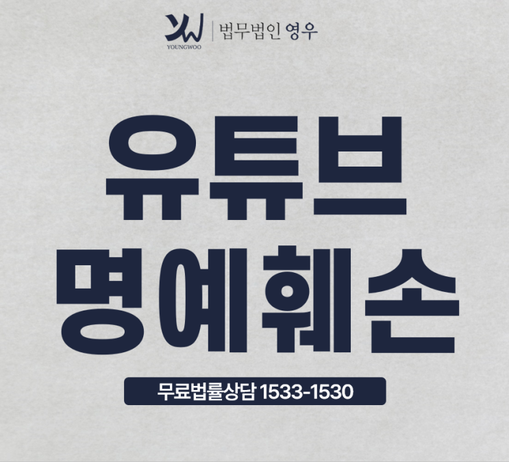 유튜브 명예훼손 고소 가능? 디스커버리제도 적용