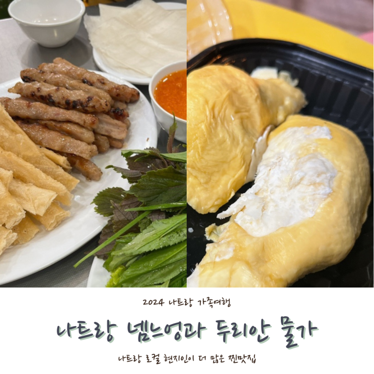  [2024 나트랑] #8. 나트랑 맛집 당반꾸엔 넴느엉 Nem Nướng Đặng Văn Quyên , 베트남 두리안 후기