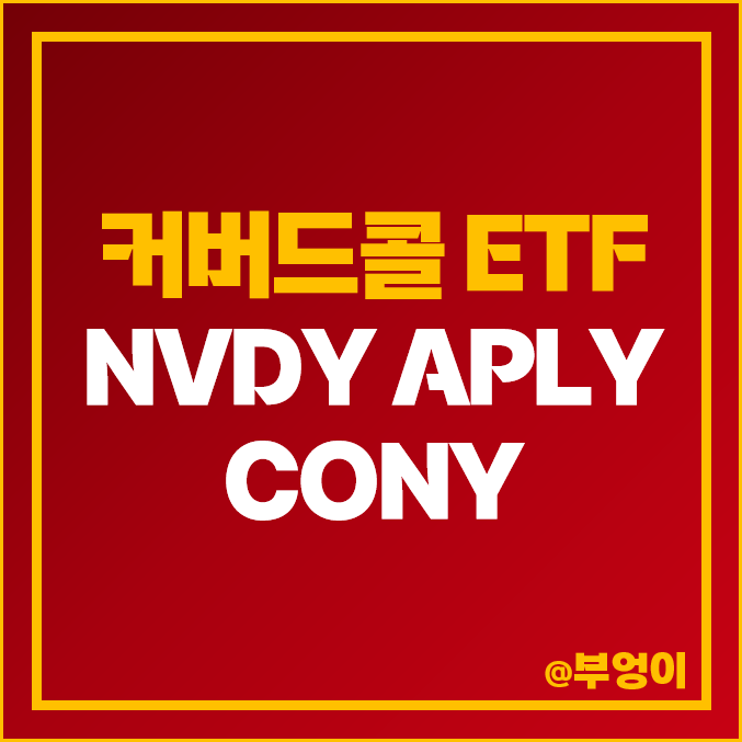 커버드콜 미국 ETF NVDY APLY CONY 엔비디아 주식 애플 코인베이스 주가 배당 커버드콜 미국 ETF NVDY APLY CONY 엔비디아 주식 애플 코인베이스 주가 배당