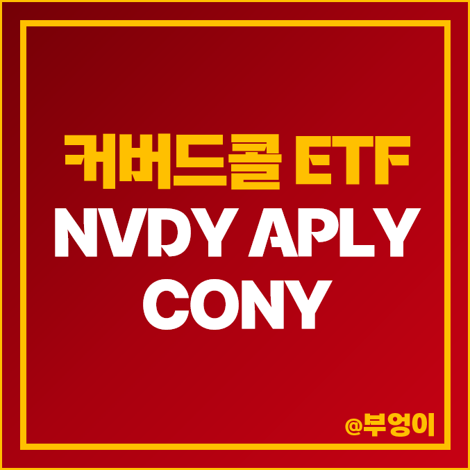 커버드콜 미국 ETF NVDY APLY CONY 엔비디아 주식 애플 코인베이스 주가 배당