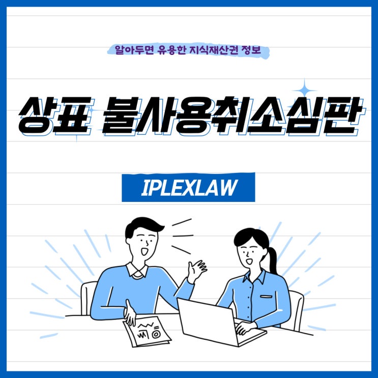 상표 불사용취소심판제도, 사용하지 않는 등록 상표 취소되는 거 알고 계셨나요? 상표 불사용취소심판제도, 사용하지 않는 등록 상표 취소되는 거 알고 계셨나요?
