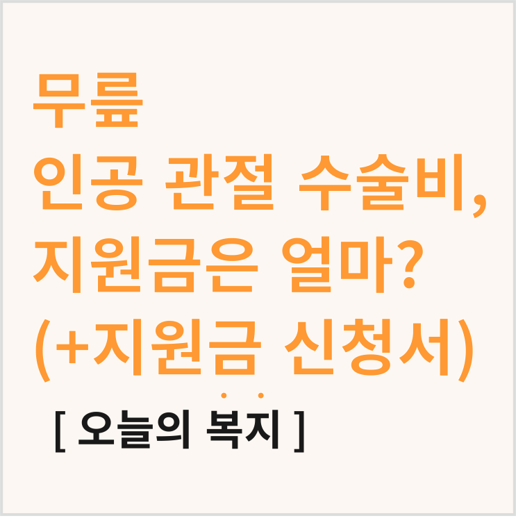  무릎 인공 관절 수술 비용, 지원금으로 1만 5천 명이 수술 받으셨어요!