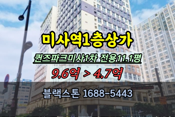 미사역1층상가 경매 20평 퀸즈파크하남미사 1차 반값매매