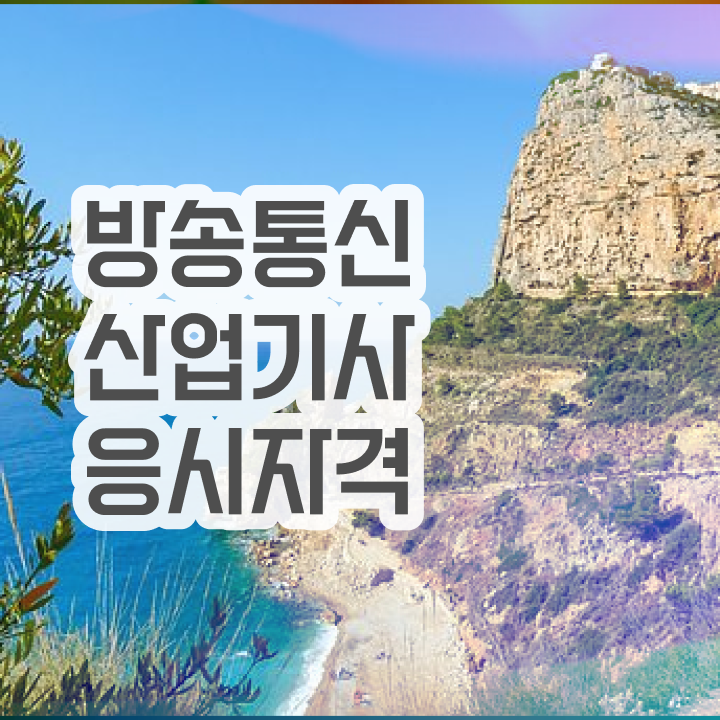  방송통신산업기사 직업  방송통신산업기사 자격증 취득  간단해요