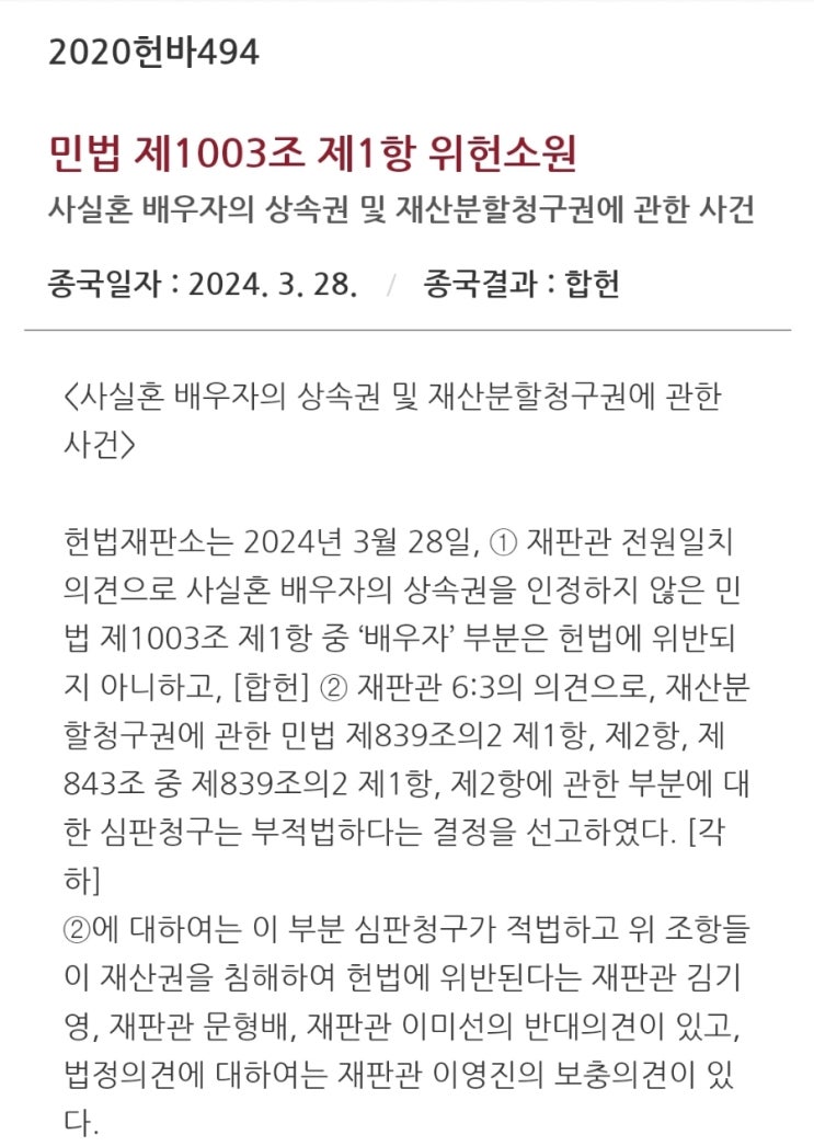 <b>사실혼</b> 배우자의 상속권 및 재산분할청구권에 관한 사건(합헌)